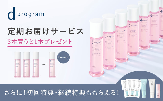 ｄプログラム 定期お届けサービス 3本買うと1本プレゼント さらに！初回特典・継続特典ももらえる！