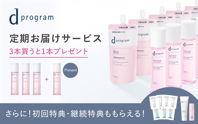 ｄプログラム 定期お届けサービス 3本買うと1本プレゼント さらに！初回特典・継続特典ももらえる！