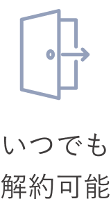 いつでも解約可能