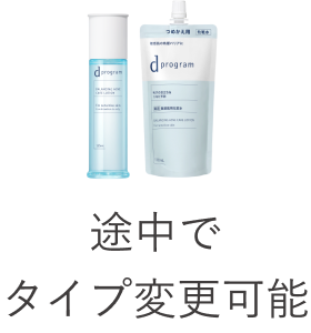 途中でタイプ変更可能