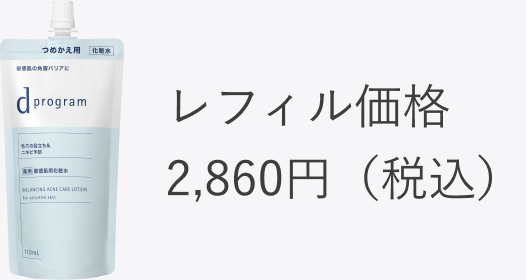 レフィル価格 2,860円（税込）