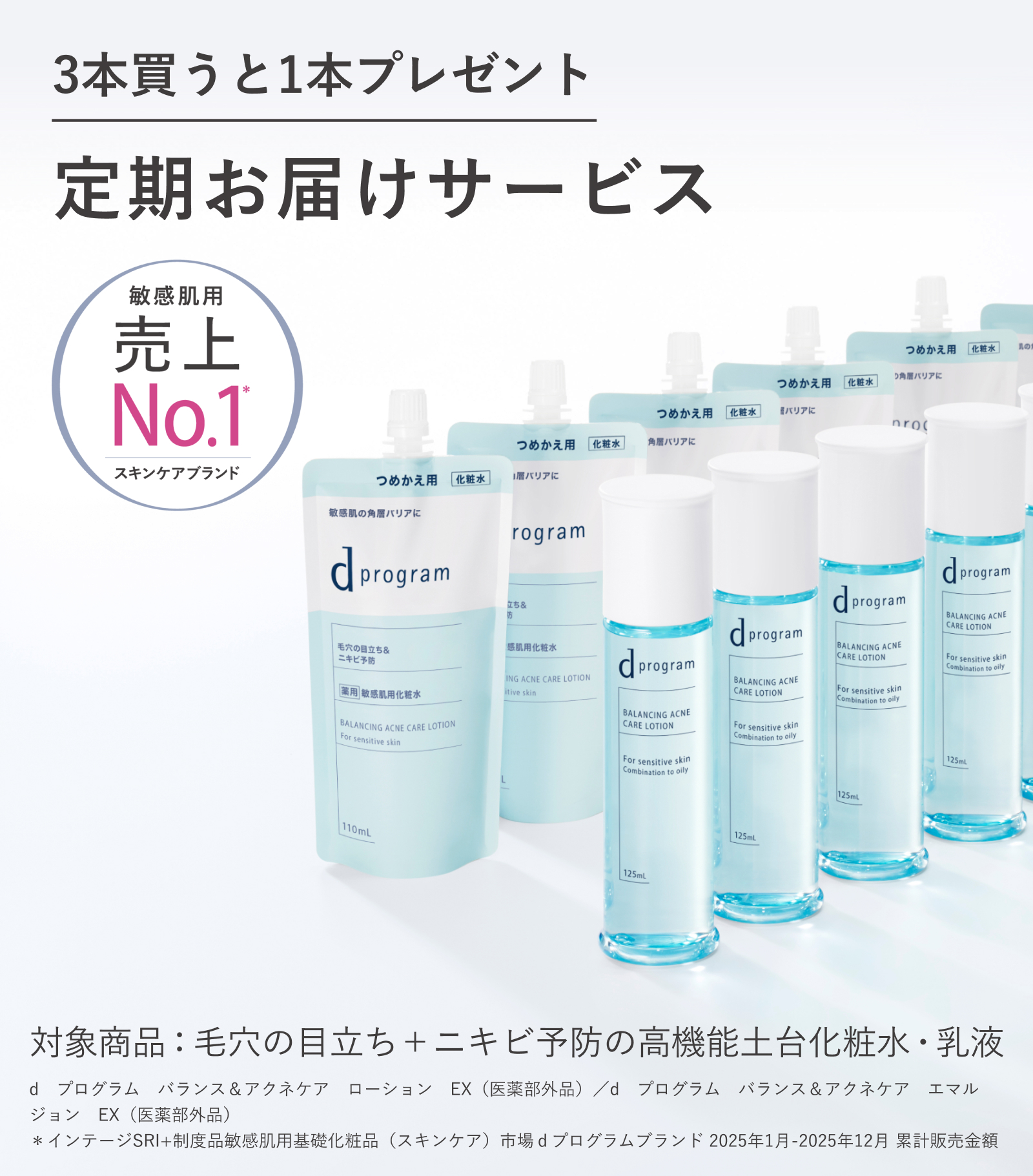 3本買うと1本プレゼント 定期お届けサービス 敏感肌用スキンケアブランド 売上No.1