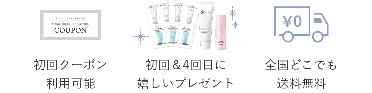 初回クーポン利用可能／初回＆4回目に嬉しいプレゼント／全国どこでも送料無料