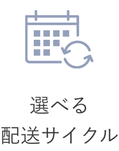 選べる配送サイクル