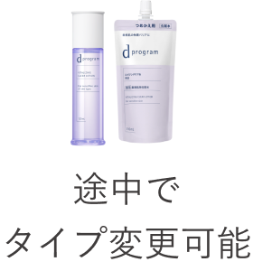途中でタイプ変更可能