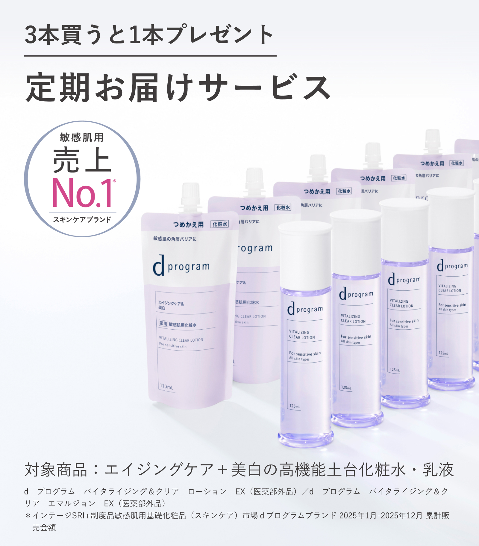 3本買うと1本プレゼント 定期お届けサービス 敏感肌用スキンケアブランド 売上No.1