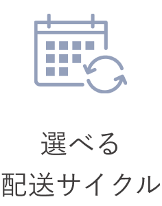 選べる配送サイクル