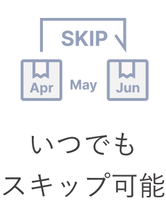いつでもスキップ可能