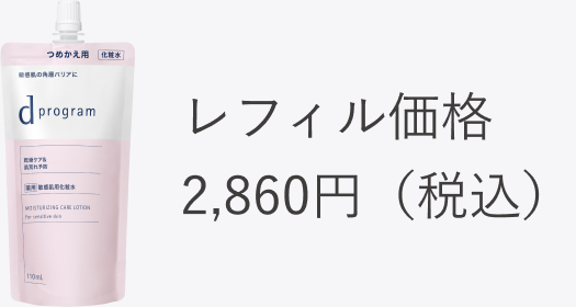 レフィル価格 2,860円（税込）