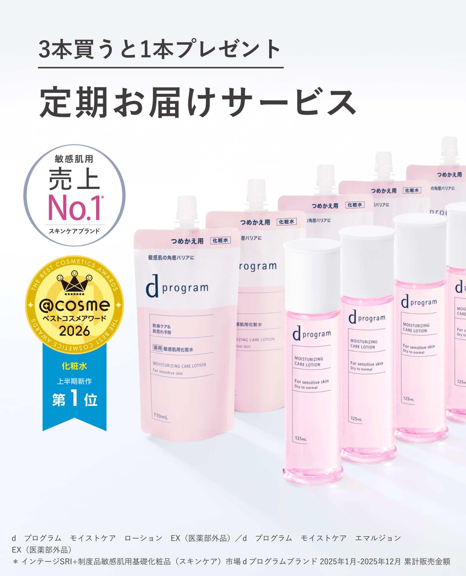 3本買うと1本プレゼント 定期お届けサービス ＠ｃｏｓｍｅ ベストコスメアワード 2026 化粧水 上半期新作 第1位