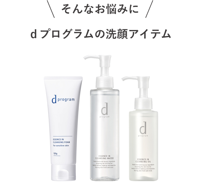 \そんなお悩みに/ d プログラムの洗顔アイテム | 商品画像