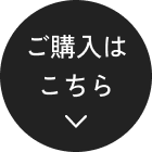 ご購入はこちら