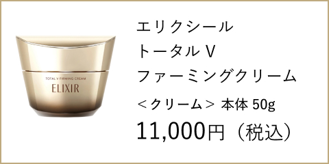 エリクシール トータル V ファーミングクリーム <クリーム> 本体 50g 11,000円(税込)