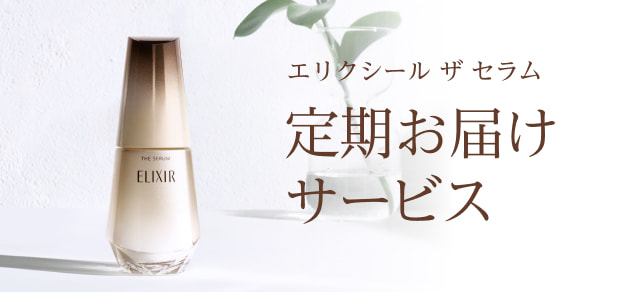 エリクシール ザ セラム 定期お届けサービス