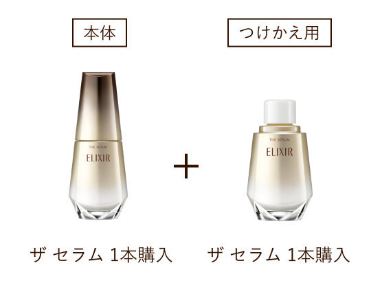 本体 ザ セラム 1本購入 + つけかえ用 ザ セラム 1本購入