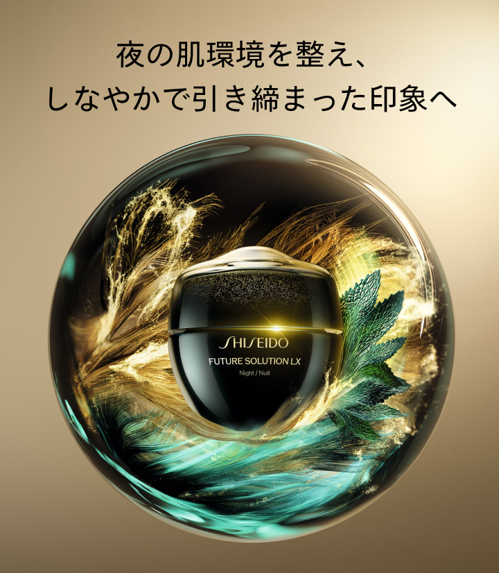 SHISEIDO フューチャーソリューション LX 夜の肌環境を整え、しなやかで引き締まった印象へ