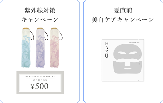 紫外線対策キャンペーン 夏直前 美白ケアキャンペーン