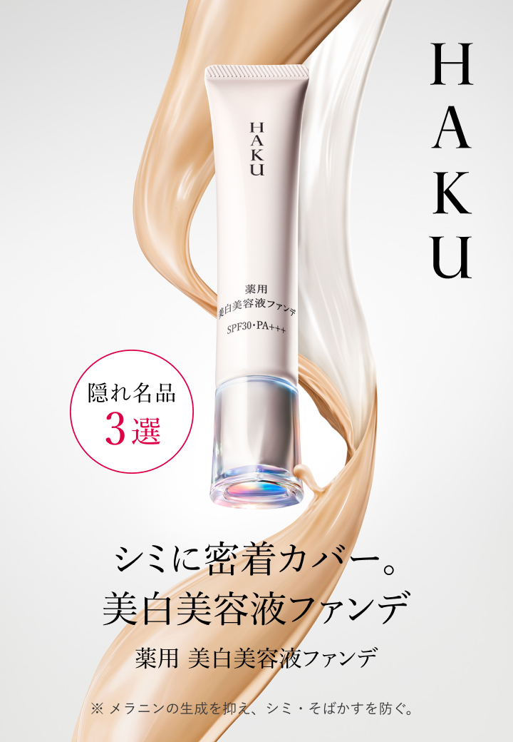 隠れ名品3選 シミに密着カバー。美白美容液ファンデ / HAKU 美白美容液ファンデーション