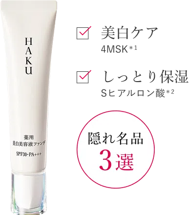 隠れ名品3選 美白ケア 4MSK*1 しっとり保湿 Sヒアルロン酸*2