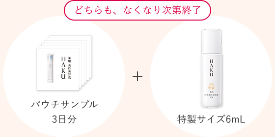 パウチサンプル3日分＋特製サイズ6mL どちらもなくなり次第終了