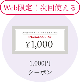 Web限定！次回使える 1,000円クーポン