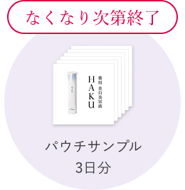 なくなり次第終了 パウチサンプル3日分