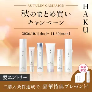 ＨＡＫＵ 秋のまとめ買いキャンペーン 2026年10月1日〜11月30日 要エントリー！数量限定 ご購入条件達成で、豪華特典プレゼント