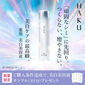 ＨＡＫＵ 薬用美白美容液 数量限定 ご購入条件達成で、美白美容液サンプル(3日分)プレゼント