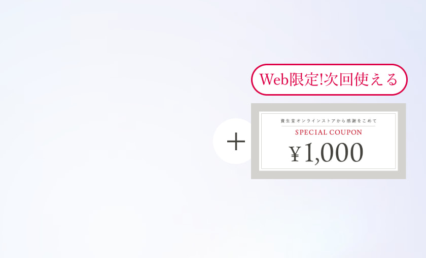 Web限定!次回使える 1000円クーポン