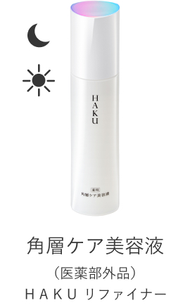 角層ケア美容液 (医薬部外品)HAKU リファイナー