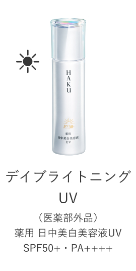デイブライトニングUV (医薬部外品)薬用 日中美白美容液UV SPF50+・PA++++