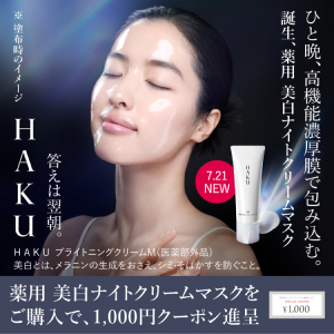 HAKU ひと晩、高機能濃厚膜で包み込む。誕生、薬用 美白ナイトクリームマスク 薬用 美白ナイトクリームマスクをご購入で、1000円クーポン進呈
