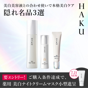 HAKU 美白美容液との合わせ使いで本格美白ケア 隠れ名品3選 要エントリー! ご購入条件達成で、薬用 美白ナイトクリームマスク小型進呈