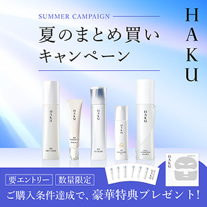 HAKU SUMMER CAMPAIGN 夏のまとめ買いキャンペーン 要エントリー 数量限定 ご購入条件達成で、豪華特典プレゼント!