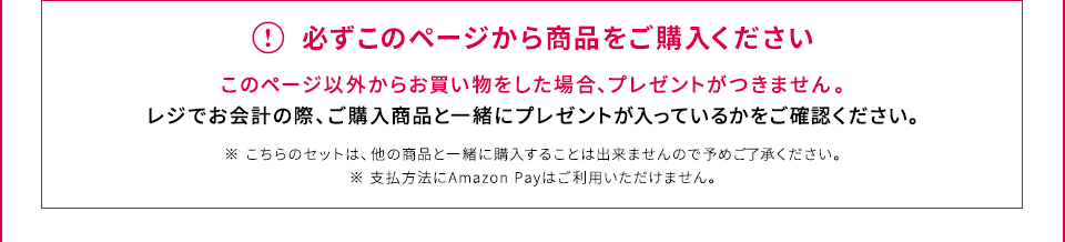 【必ずこのページから商品をご購入ください】このページ以外からお買い物をした場合、プレゼントがつきません。レジでお会計の際、ご購入商品と一緒にプレゼントが入っているかをご確認ください。※こちらのセットは、他の商品と一緒に購入することは出来ませんので予めご了承ください。※支払方法にAmazon Payはご利用いただけません。