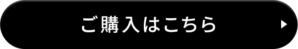 ご購入はこちら