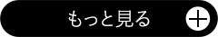もっと見る