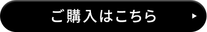 ご購入はこちら