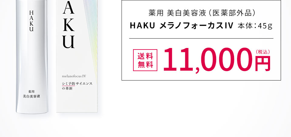 薬用 美白美容液（医薬部外品） HAKU メラノフォーカスIV 本体：45g[送料無料]11,000円（税込）