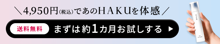 ＼4,950円（税込）であのHAKUを体感／【送料無料】まずは約1カ月お試しする
