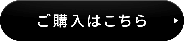 ご購入はこちら