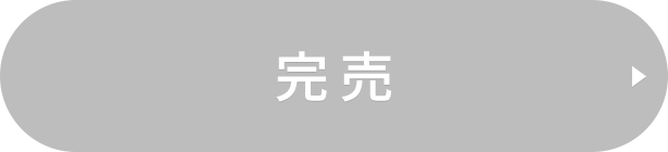 完売
