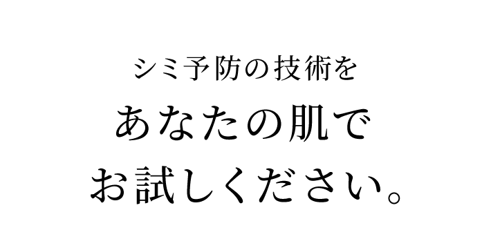 シミ予防の技術をあなたの肌でお試しください。