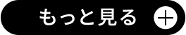 もっと見る