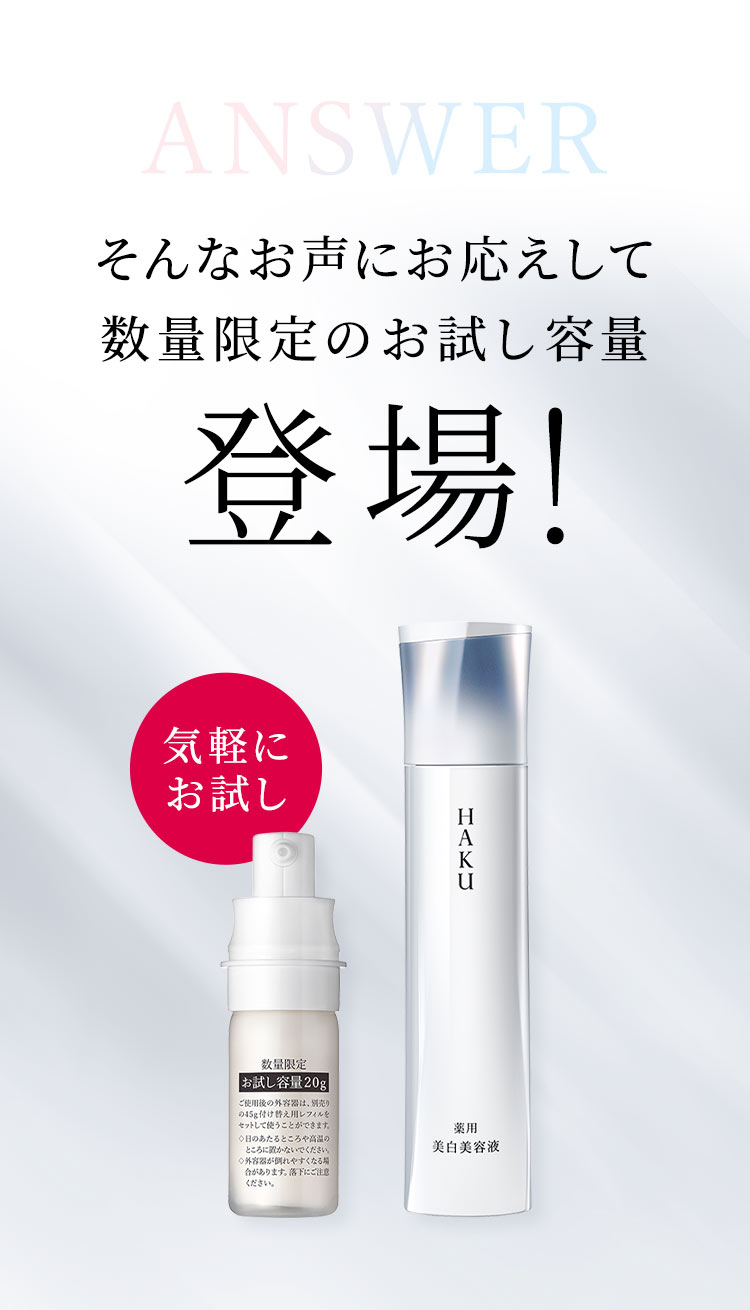 そんなお声にお応えして数量限定のお試し容量登場！[気軽にお試し]