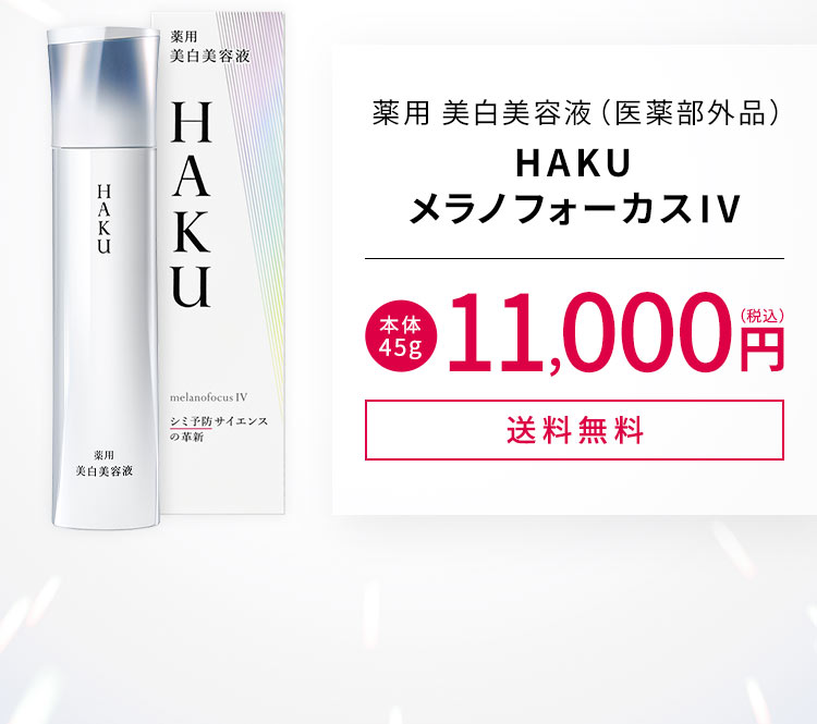 薬用 美白美容液（医薬部外品） HAKU メラノフォーカスIV 本体：45g[送料無料]11,000円（税込）