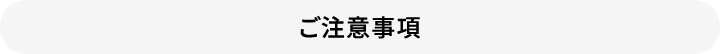 ご注意事項