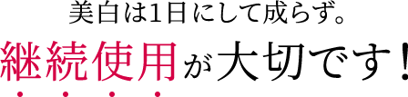 美白は1日にして成らず。継続使用が大切です!