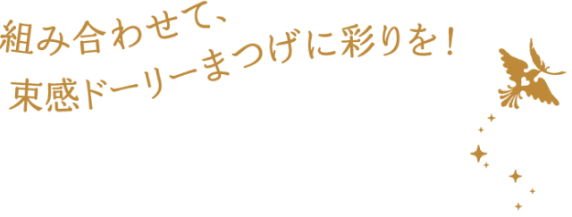 組み合わせて、束感ドーリーまつげに彩りを!