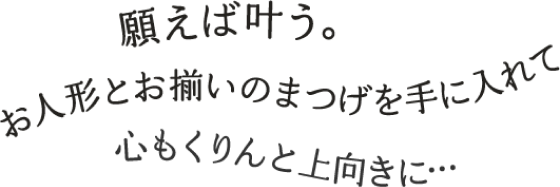 願えば叶う。お人形とお揃いのまつげを手に入れて心もくりんと上向きに…
